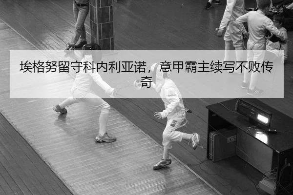 埃格努留守科内利亚诺，意甲霸主续写不败传奇