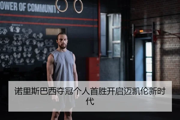 nuo-li-si-ba-xi-duo-guan-ge-ren-shou-sheng-kai-qi-mai-kai-lun-xin-shi-dai-2-481.jpg