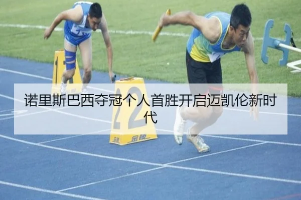 诺里斯巴西夺冠个人首胜开启迈凯伦新时代